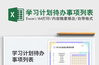 學習計劃待辦事項列表免費下載