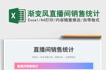 漸變風直播間銷售統(tǒng)計免費下載