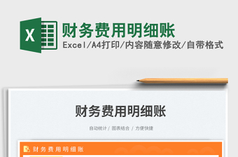 2023財務(wù)費用明細賬免費下載