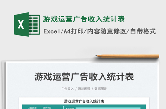 游戲運(yùn)營廣告收入統(tǒng)計(jì)表免費(fèi)下載