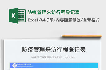 防疫管理來(lái)訪行程登記表免費(fèi)下載