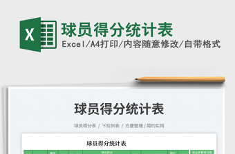 球員得分統(tǒng)計(jì)表免費(fèi)下載