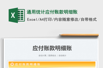 通用統(tǒng)計(jì)應(yīng)付賬款明細(xì)賬免費(fèi)下載