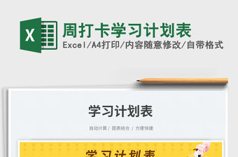 周打卡學(xué)習(xí)計(jì)劃表免費(fèi)下載