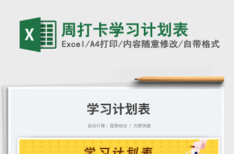 周打卡學(xué)習(xí)計劃表免費下載