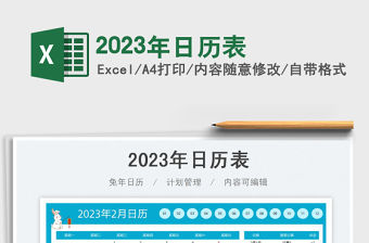 2023年日歷表免費下載