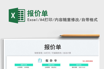 報(bào)價(jià)單免費(fèi)下載