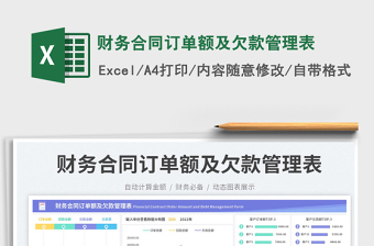 財務(wù)合同訂單額及欠款管理表免費下載