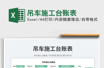 吊車施工臺(tái)賬表免費(fèi)下載