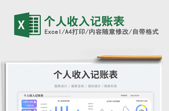 個(gè)人收入記賬表免費(fèi)下載