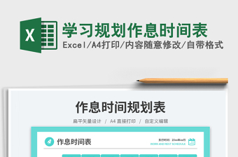 學(xué)習(xí)規(guī)劃作息時(shí)間表免費(fèi)下載