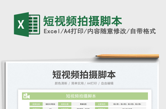 短視頻拍攝腳本免費(fèi)下載