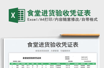 食堂進貨驗收憑證表免費下載