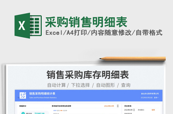 采購(gòu)銷(xiāo)售明細(xì)表免費(fèi)下載