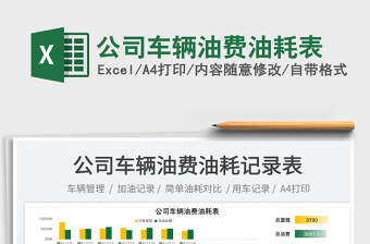 公司車輛油費(fèi)油耗表免費(fèi)下載