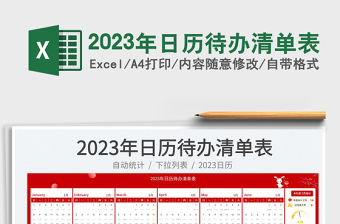 2023年日歷待辦清單表免費下載