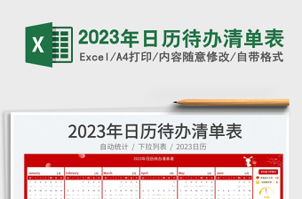 2023年日歷待辦清單表免費(fèi)下載