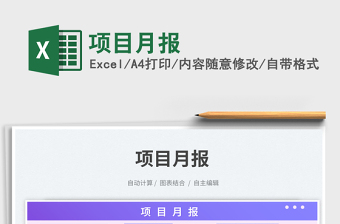 項(xiàng)目月報(bào)免費(fèi)下載