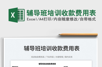 輔導(dǎo)班培訓(xùn)收款費(fèi)用表免費(fèi)下載