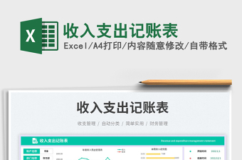 收入支出記賬表免費(fèi)下載
