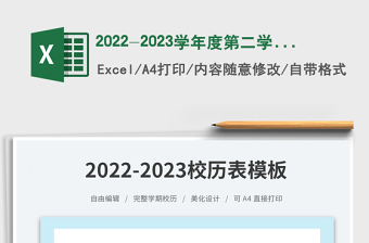 2022-2023學年度第二學期校歷表免費下載