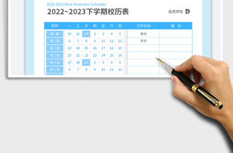 2022-2023學(xué)年度第二學(xué)期校歷表免費下載