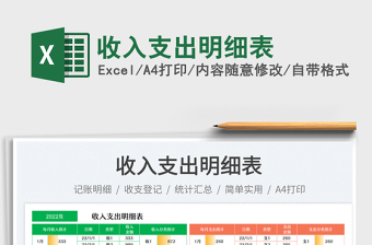 收入支出明細(xì)表免費(fèi)下載