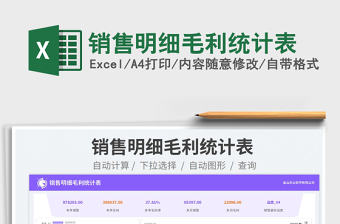 銷售明細毛利統(tǒng)計表免費下載