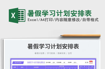 暑假學習計劃安排表免費下載