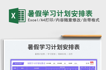 暑假學(xué)習(xí)計劃安排表免費下載