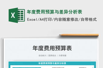 年度費(fèi)用預(yù)算與差異分析表免費(fèi)下載