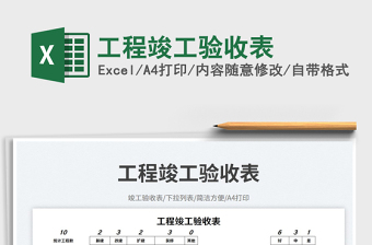 工程竣工驗收表免費下載