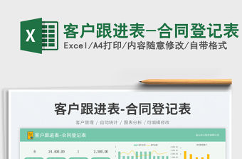 客戶跟進表-合同登記表免費下載