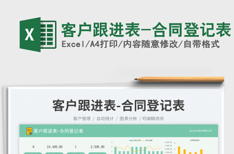 客戶跟進(jìn)表-合同登記表免費(fèi)下載