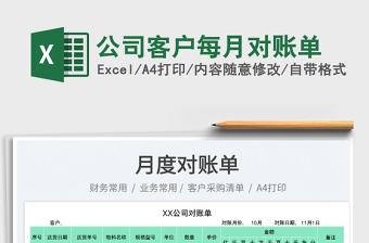 公司客戶每月對(duì)賬單免費(fèi)下載