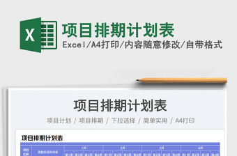 項目排期計劃表免費下載