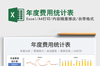 年度費(fèi)用統(tǒng)計(jì)表免費(fèi)下載