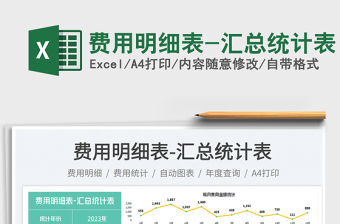 費用明細表-匯總統計表免費下載
