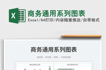 商務通用系列圖表免費下載