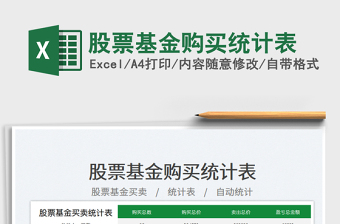 2023股票基金購買統(tǒng)計表免費下載