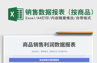 銷售數(shù)據(jù)報(bào)表 (按商品)免費(fèi)下載