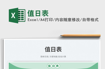 值日表免費(fèi)下載