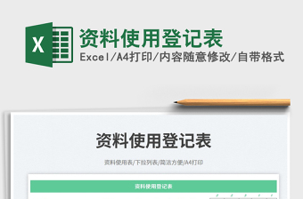 資料使用登記表免費(fèi)下載