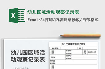 幼兒區域活動觀察記錄表免費下載