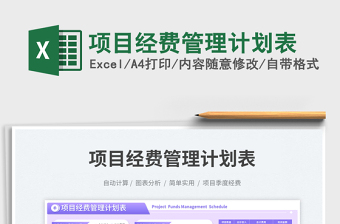 項目經(jīng)費管理計劃表免費下載