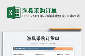 漁具采購(gòu)訂單免費(fèi)下載