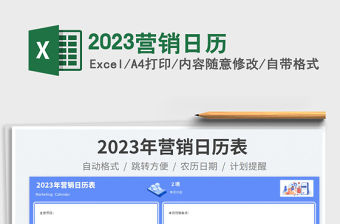 2023營銷日歷免費下載