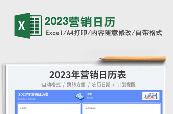 2023營銷日歷免費(fèi)下載