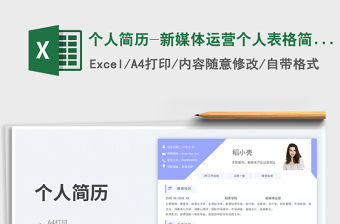 個人簡歷-新媒體運營個人表格簡歷免費下載