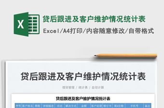 貸后跟進及客戶維護情況統計表免費下載